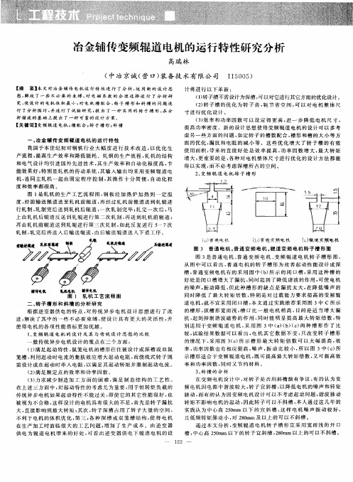 冶金辅传变频辊道电机的运行特性研究分析