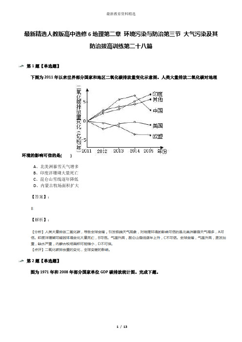 最新精选人教版高中选修6地理第二章 环境污染与防治第三节 大气污染及其防治拔高训练第二十八篇