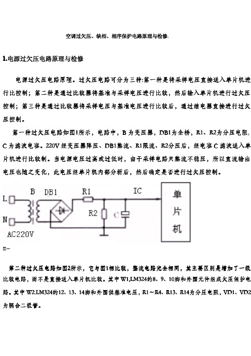 空调过欠压、缺相、相序保护电路原理与检修
