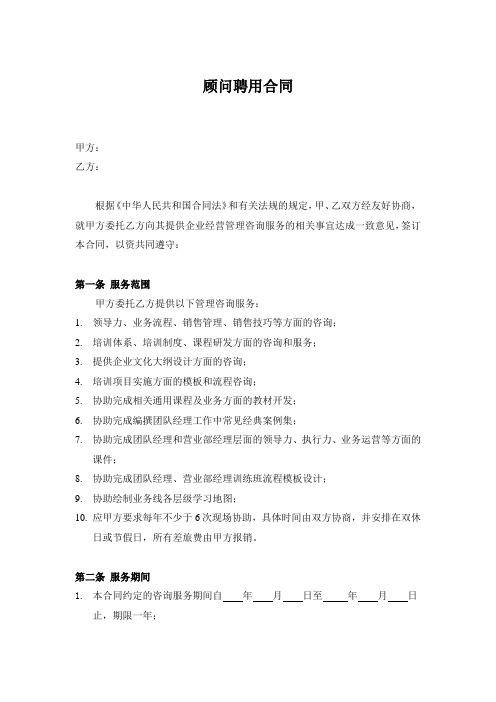 公司顾问聘用合同-精选5篇