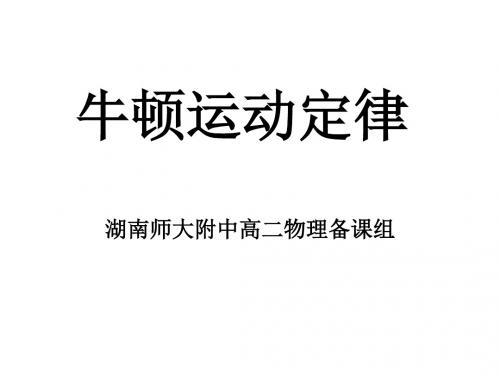 高二物理牛顿运动定律(2019年8月整理)