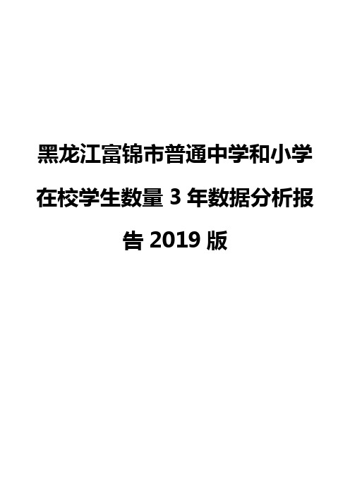 黑龙江富锦市普通中学和小学在校学生数量3年数据分析报告2019版