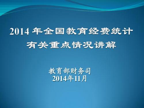 2014年全国教育经费统计有关重点情况讲解-省属学校