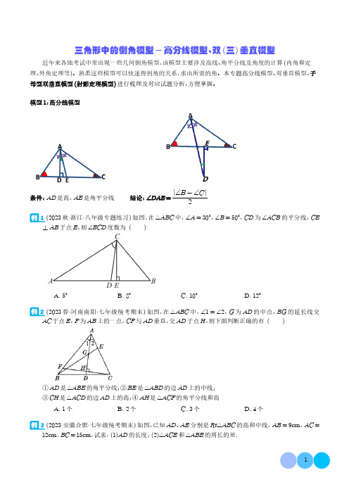 初中数学三角形中的倒角模型-高分线模型、双(三)垂直模型及参考答案