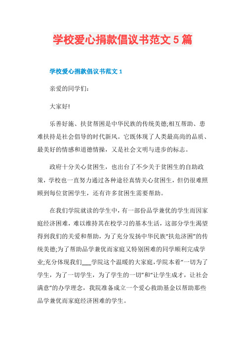 学校爱心捐款倡议书范文5篇