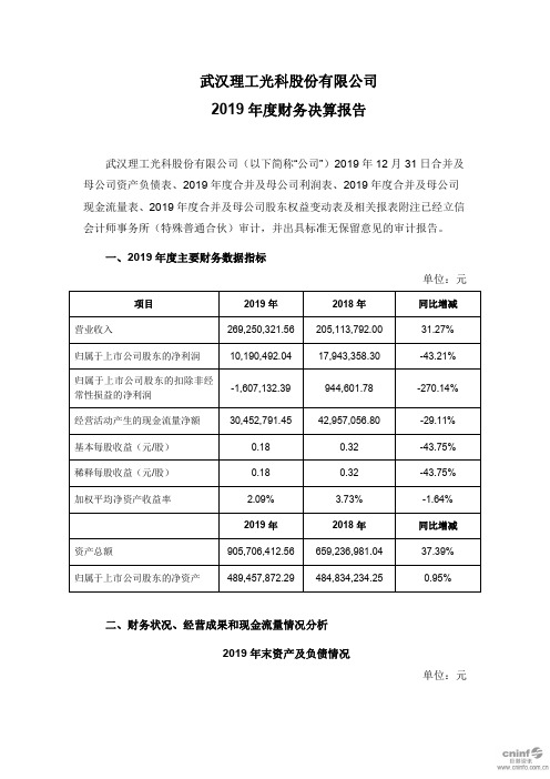 理工光科：2019年度财务决算报告