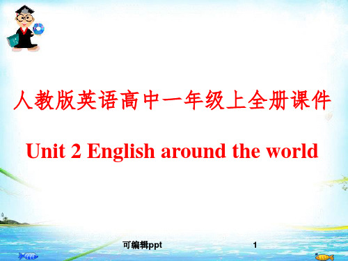 人教版英语高中一年级上全册精-Unit-2-English-around-the-worldppt课