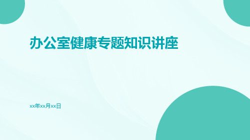 办公室健康专题知识讲座