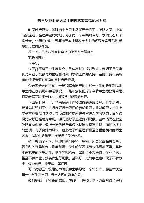 初三毕业班家长会上的优秀发言稿范例五篇