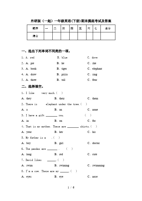 外研版(一起)一年级英语(下册)期末摸底考试及答案