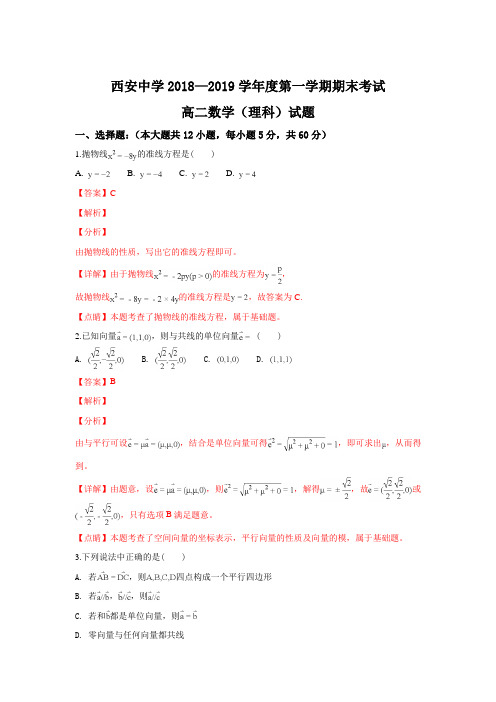 陕西省西安中学2018-2019学年高二上学期期末考试理科数学试卷+Word版含解析