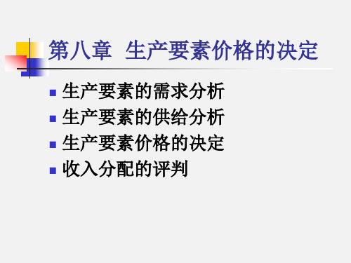 微观经济学生产要素价格的决定课件 高鸿业版