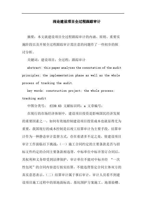建设项目全过程跟踪审计论文