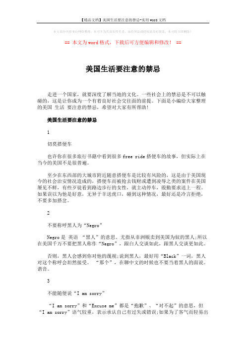 【精品文档】美国生活要注意的禁忌-实用word文档 (7页)