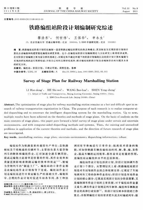 铁路编组站阶段计划编制研究综述