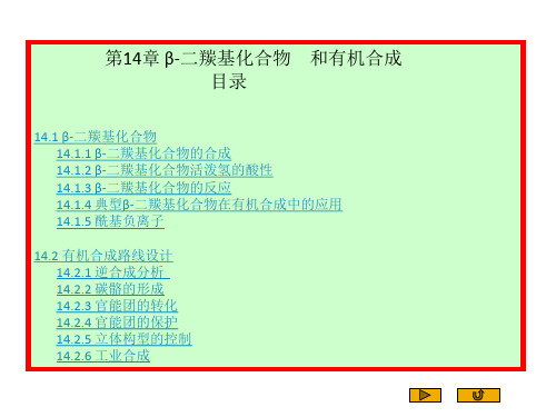 第14章 β-二羰基化合物和有机合成