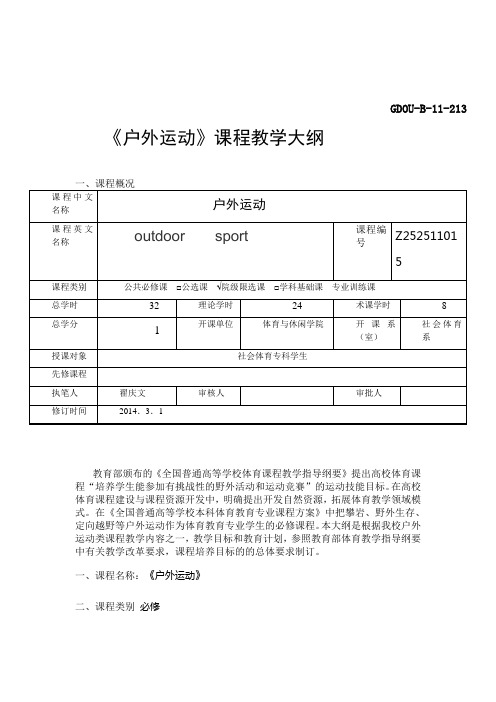 户外运动教学大纲