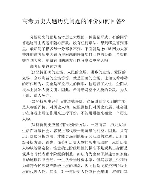 高考历史大题历史问题的评价如何回答