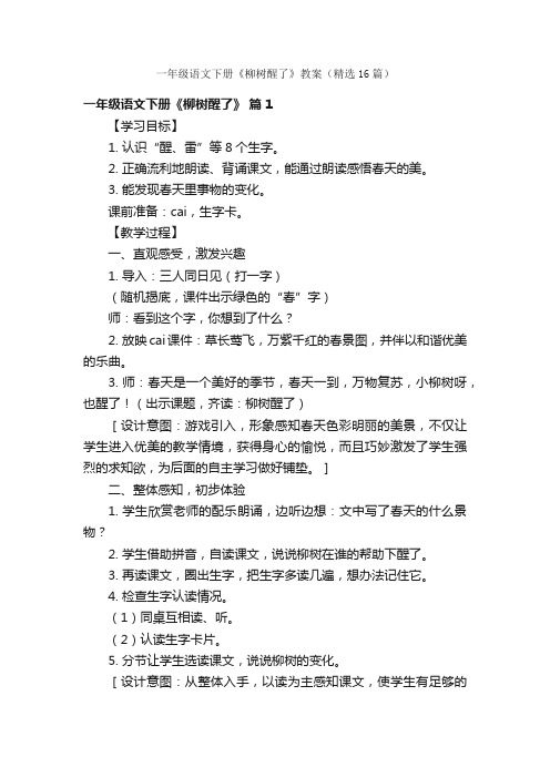 一年级语文下册《柳树醒了》教案（精选16篇）