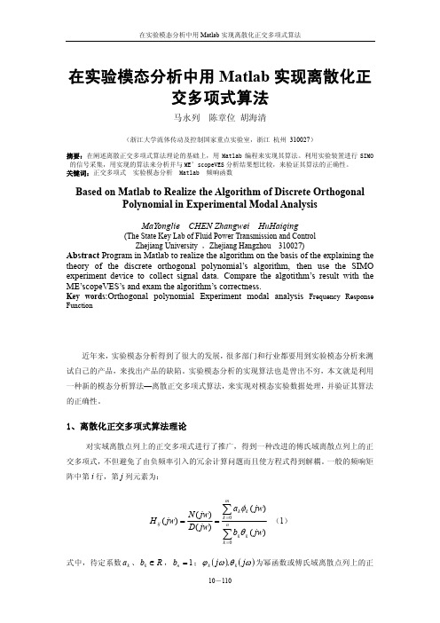 在实验模态分析中用Matlab实现离散化正交多项式算法