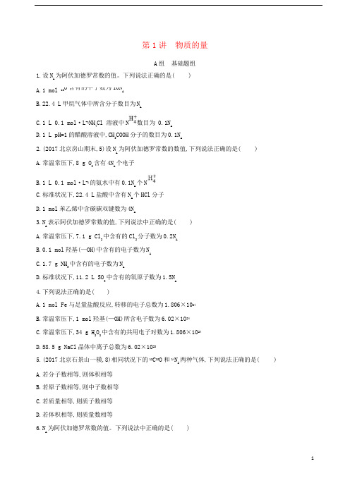 (北京专用)最新2019版高考化学一轮复习 第1讲 物质的量习题