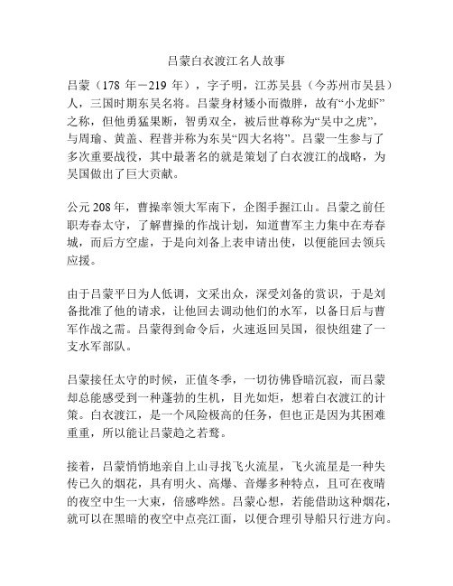 吕蒙白衣渡江名人故事