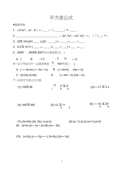 (完整版)平方差公式和完全平方公式基础拔高练习(含答案)