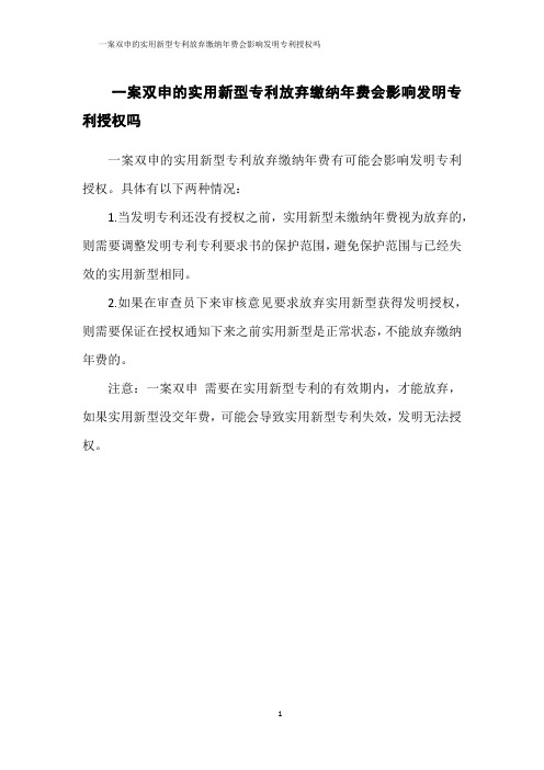 一案双申的实用新型专利放弃缴纳年费会影响发明专利授权吗