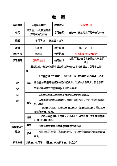 幼师舞蹈基础1.傣族基本动律