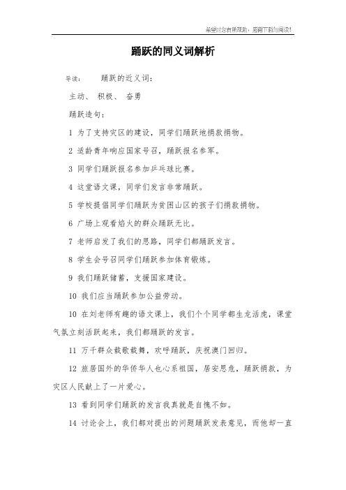 踊跃的同义词解析