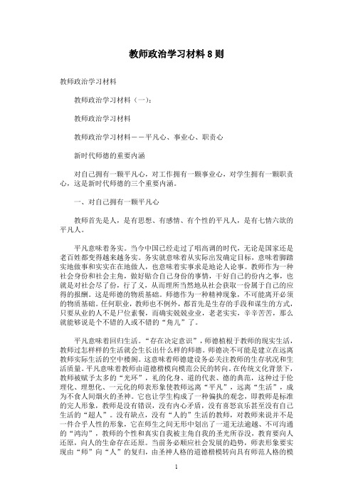 教师政治学习材料8则