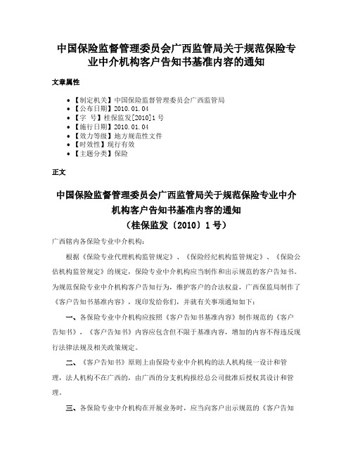 中国保险监督管理委员会广西监管局关于规范保险专业中介机构客户告知书基准内容的通知