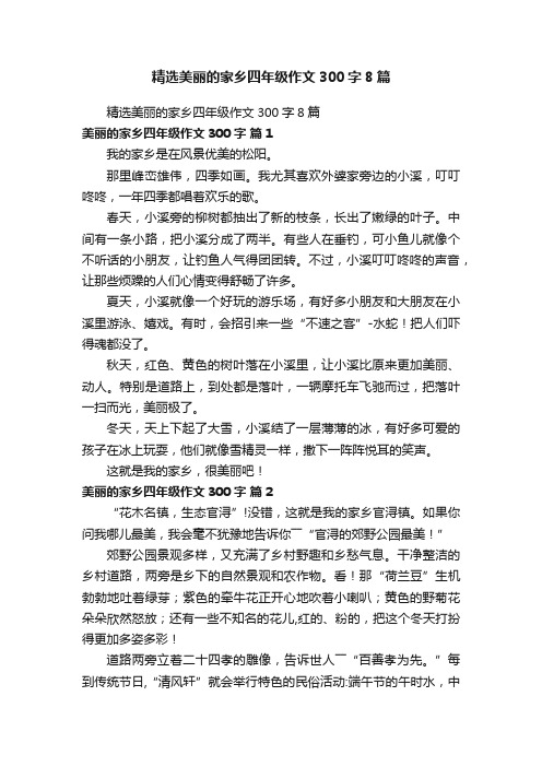 精选美丽的家乡四年级作文300字8篇