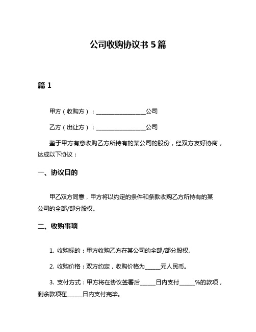 公司收购协议书5篇