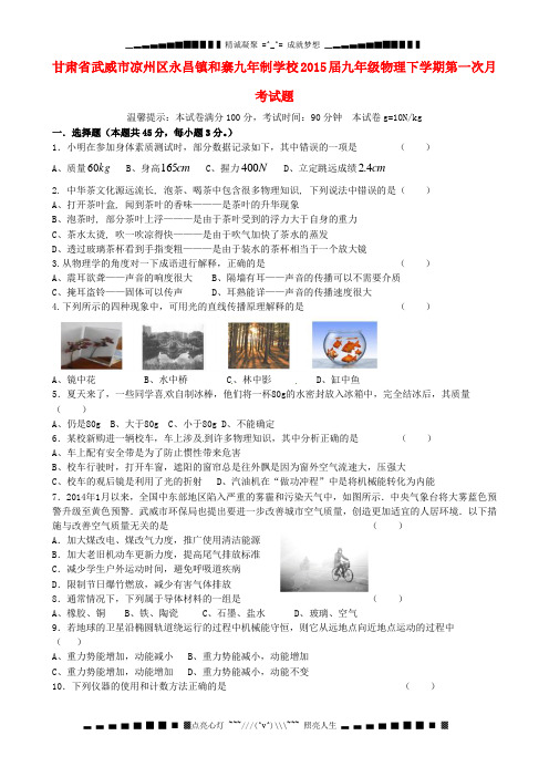 甘肃省武威市凉州区永昌镇和寨九制学校九级物理下学期第一次月考试题(无答案)