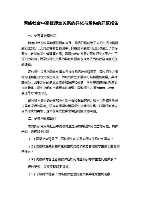 网络社会中高校师生关系的异化与重构的开题报告