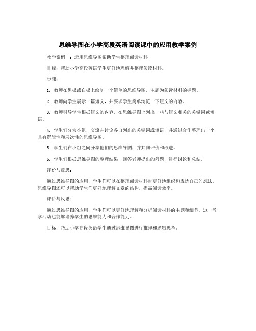 思维导图在小学高段英语阅读课中的应用教学案例