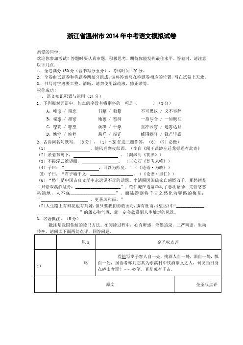 新版语文版语文试卷浙江省温州市2014年中考语文模拟试卷