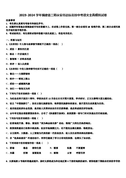 2023-2024学年福建省三明永安市达标名校中考语文全真模拟试卷含解析