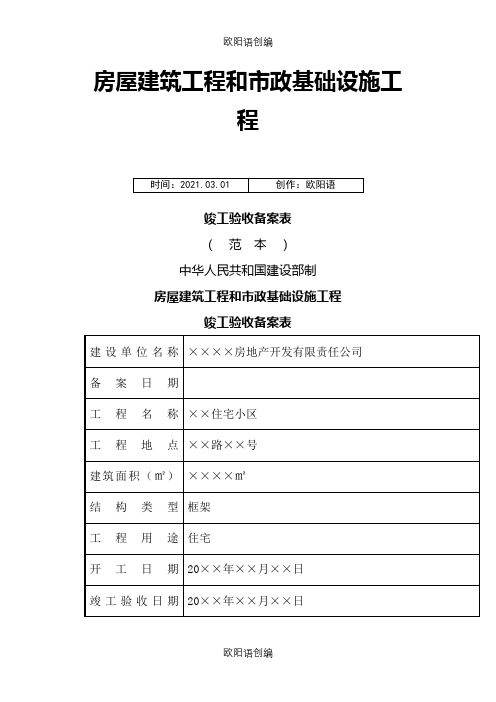 房屋建筑工程和市政基础设施工程竣工验收备案表范本之欧阳语创编