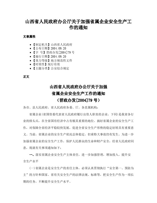 山西省人民政府办公厅关于加强省属企业安全生产工作的通知