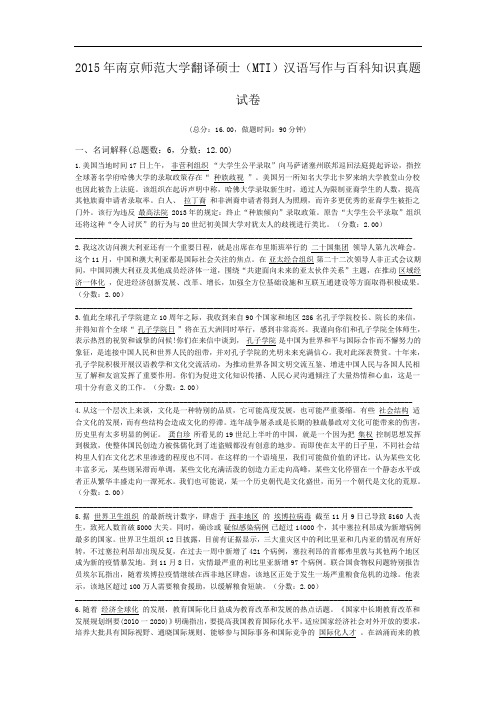 2015年南京师范大学翻译硕士(MTI)汉语写作与百科知识真题试卷.doc