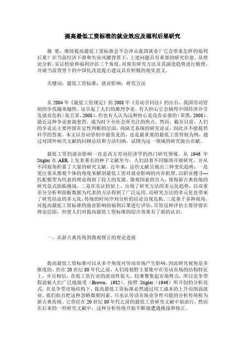 提高最低工资标准的就业效应及福利后果研究