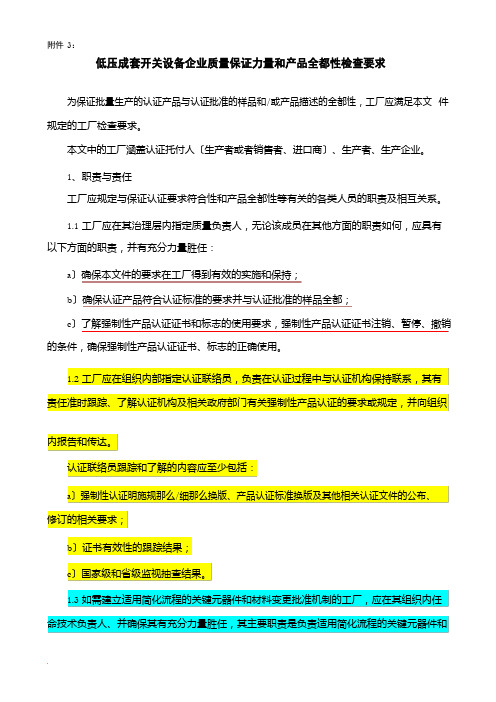 低压成套开关设备企业质量保证能力和产品一致性检查要求