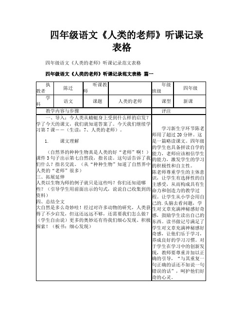 四年级语文《人类的老师》听课记录表格