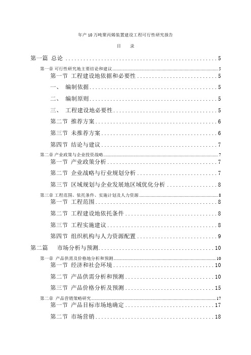 年产10万吨聚丙烯装置建设项目可行性研究报告