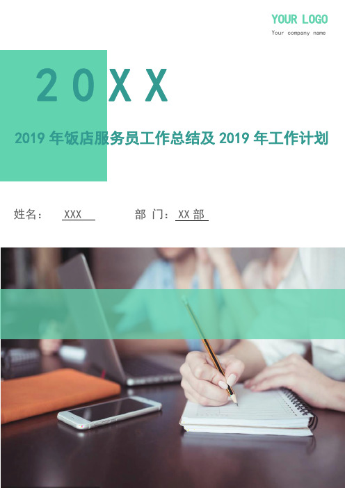 2018年饭店服务员工作总结及2019年工作计划