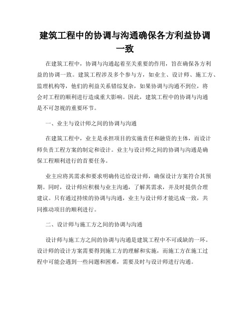 建筑工程中的协调与沟通确保各方利益协调一致