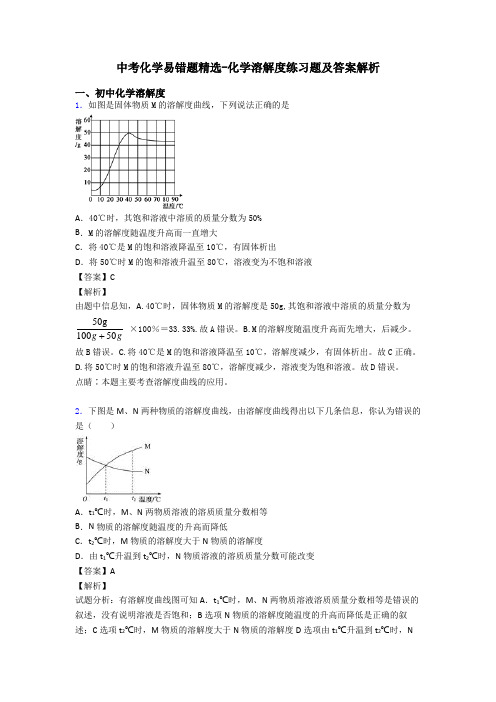 中考化学易错题精选-化学溶解度练习题及答案解析