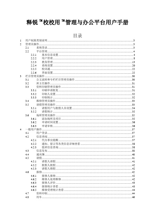 释锐TM校校用TM管理与办公平台用户手册